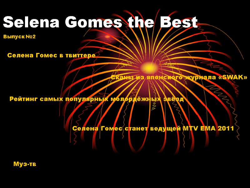 Selena Gomes the Best Выпуск №2 Селена Гомес в твиттере Сканы из японского журнала